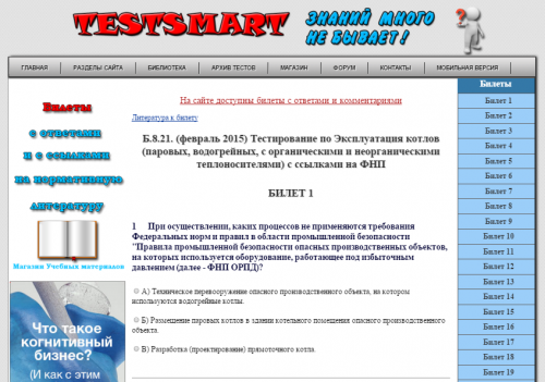 Тесты Ростехнадзора на Testsmart - лучший способ подготовиться к экзамену в Ростехнадзоре