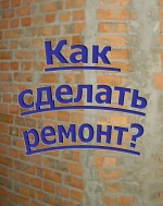 Ремонт квартиры - важное дело, и к нему надо тщательно подготовиться.