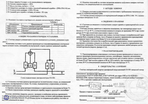 Счетчик электрический однофазный СО-505. Паспорт стр.2